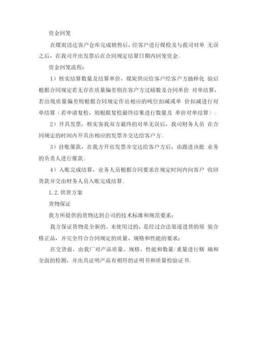 原煤供应实施计划方案.docx