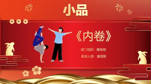 国风卷轴辞旧迎新元旦晚会PPT模板