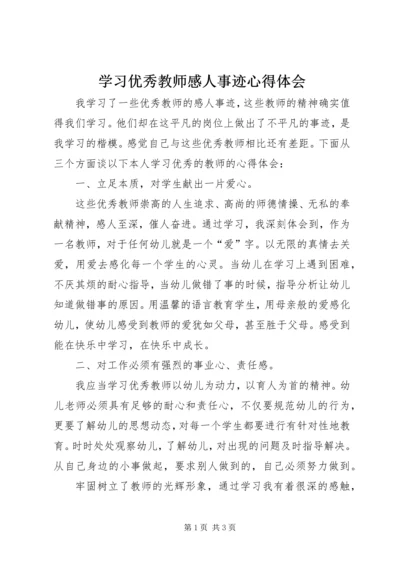 学习优秀教师感人事迹心得体会 (2).docx