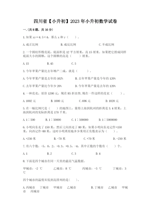四川省【小升初】2023年小升初数学试卷【真题汇编】.docx