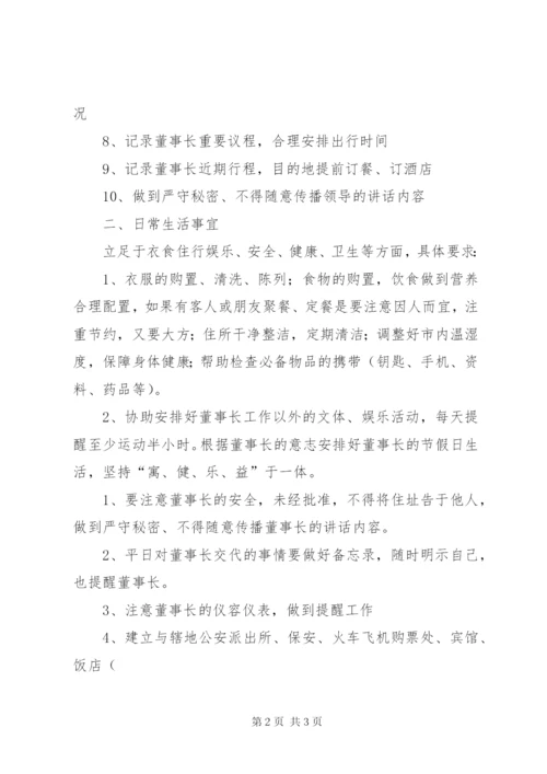 生活秘书岗位职责 (3).docx