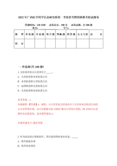 2022年广西医学科学信息研究所第一季度招考聘用模拟考核试题卷9