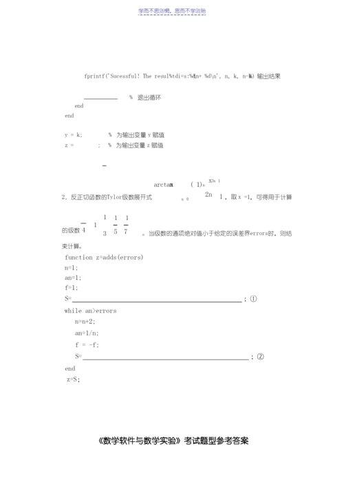 《数学软件与数学实验》考试题型示例及答案.docx