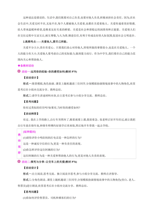 7.1关爱他人【2024秋八上道法精彩课堂（教案+素材）】
