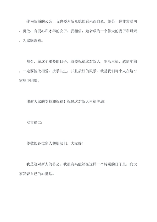 新婚公公台上发言稿