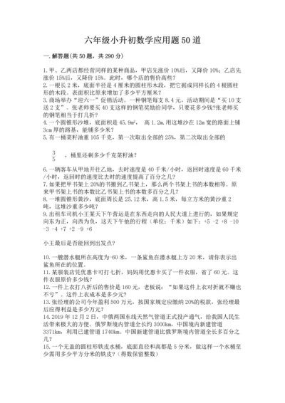 六年级小升初数学应用题50道精品【典优】.docx