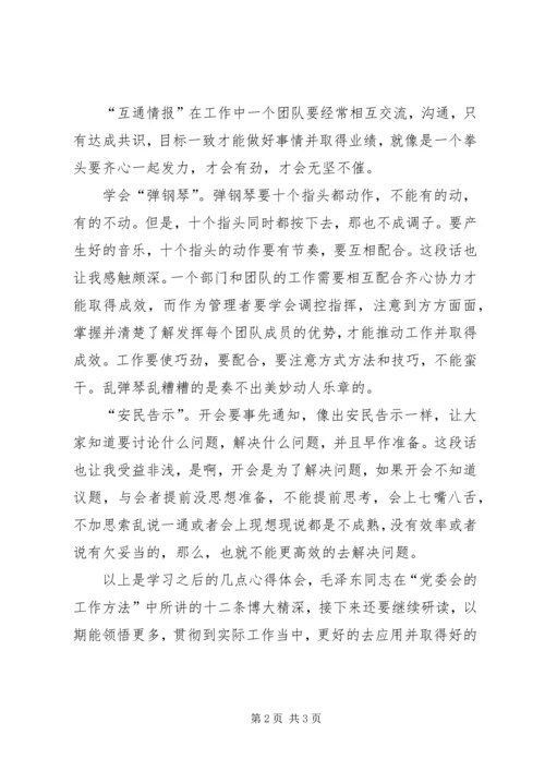 学习《党委会的工作方法》心得体会 (3).docx