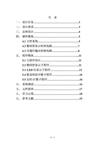 城市交道口交通灯控制糸统-电子设计竞赛成果报告书.docx