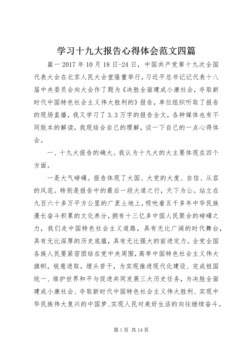 学习十九大报告心得体会范文四篇.docx