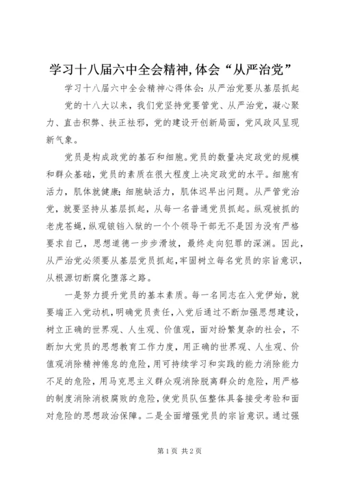 学习十八届六中全会精神,体会“从严治党” (5).docx