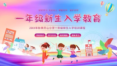 一年级新生入学教育主题班会一年级小学入学班会PPT开学