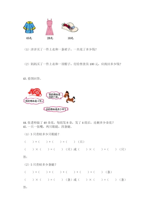 二年级上册数学解决问题50道含精品答案.docx