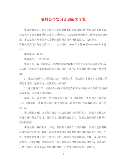 精编之资料公司实习计划范文3篇.docx