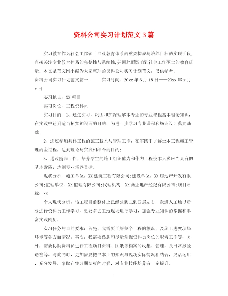 精编之资料公司实习计划范文3篇.docx