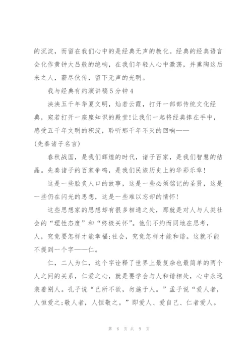 我与经典有约演讲稿5分钟5篇.docx