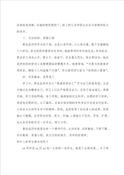 初中三好学生事迹材料12篇初中优秀学生事迹材料