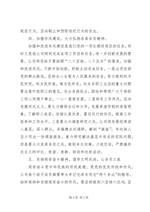 关于加强公司领导班子自身建设的意见.docx