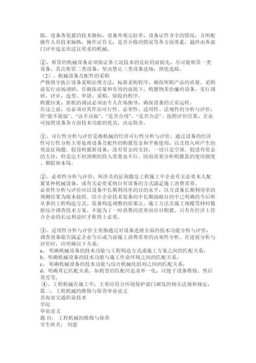 【精编】工程机械管理论文精选.docx