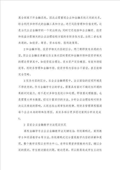 2021年问题式学习法在本科企业金融教学中的利用及思索