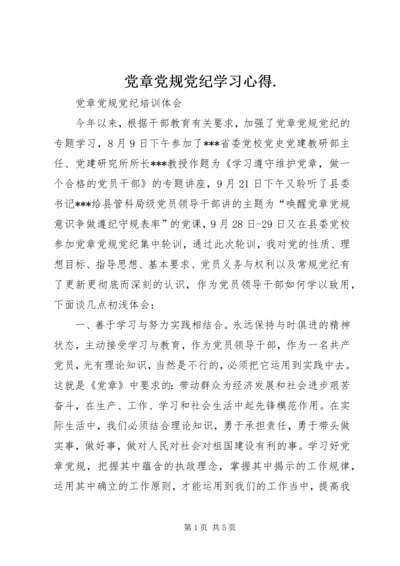 党章党规党纪学习心得.docx