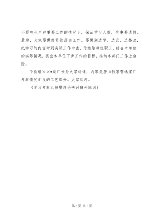 学习考察汇报暨理论研讨班开班词 (4).docx