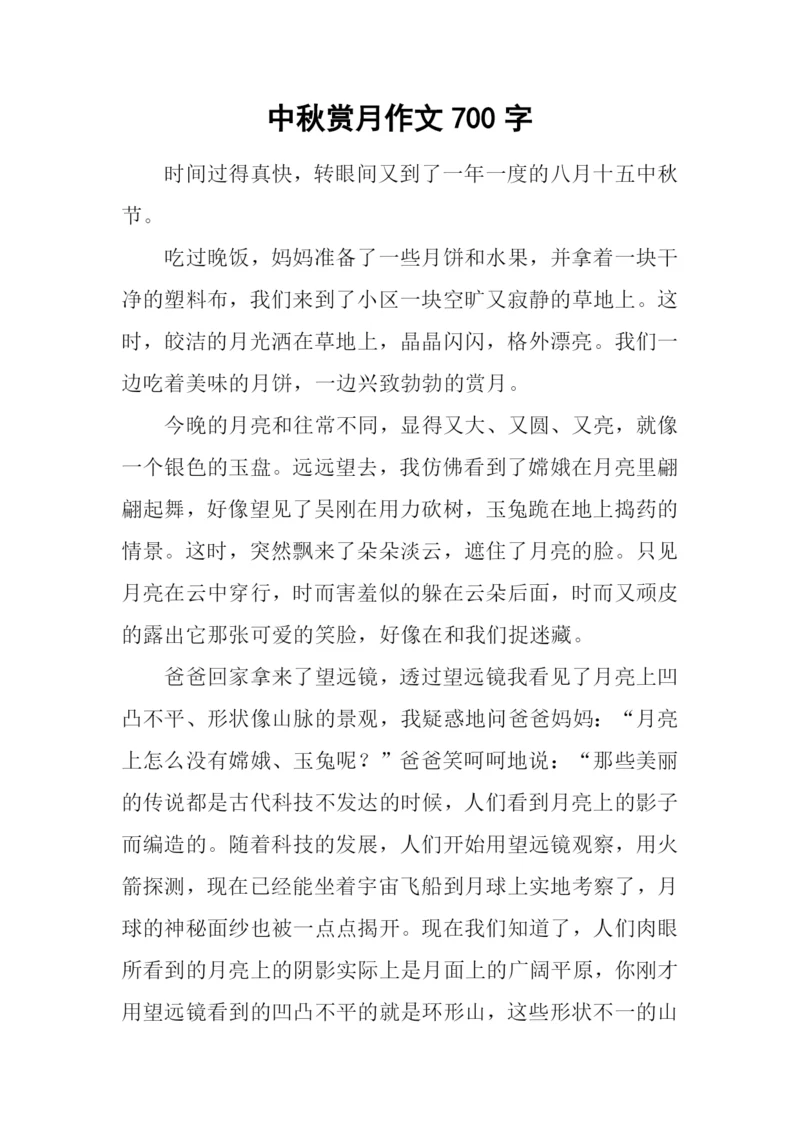 中秋赏月作文700字.docx