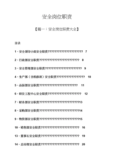 安全岗位基本职责