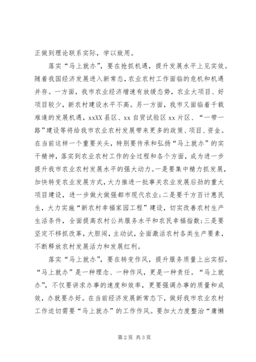 学习“马上就办”重要论述精神体会.docx