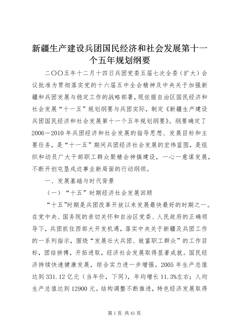 新疆生产建设兵团国民经济和社会发展第十一个五年规划纲要.docx