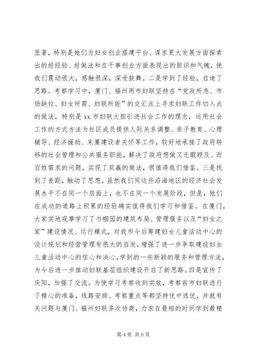 妇联主席赴厦门福州等地学习考察报告.docx