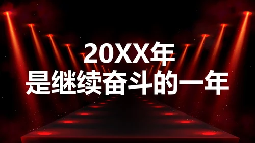 公司企业年会开场快闪PPT模板