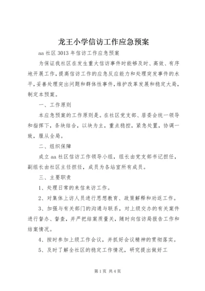 龙王小学信访工作应急预案 (5).docx