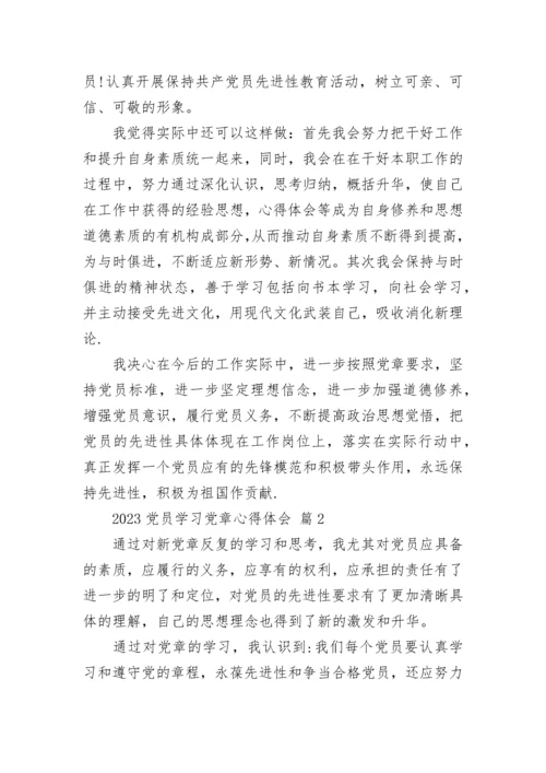 2023党员学习党章心得体会.docx