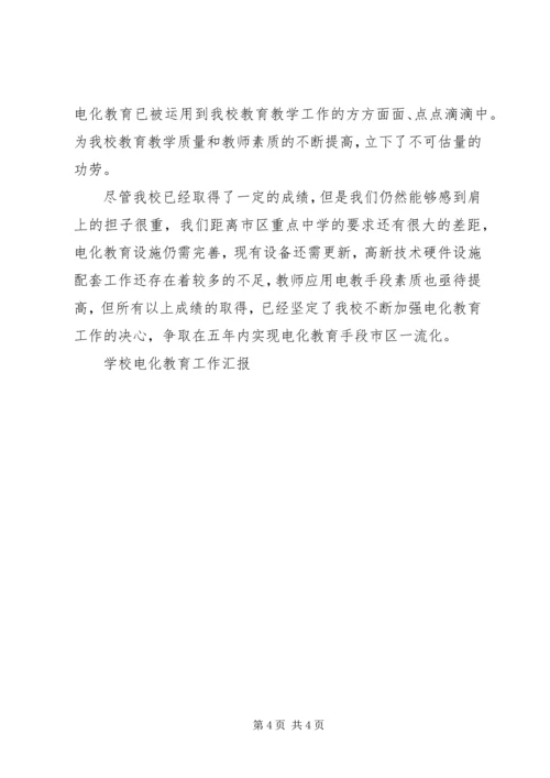 学校电化教育工作汇报 (3).docx