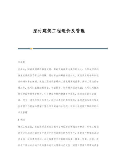 探讨建筑工程造价及管理.docx