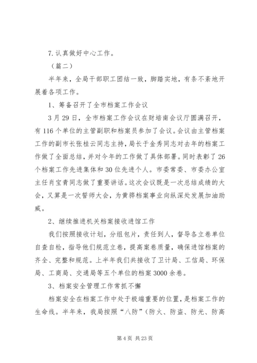 档案局上半年工作总结及下半年工作计划（五篇） (2).docx