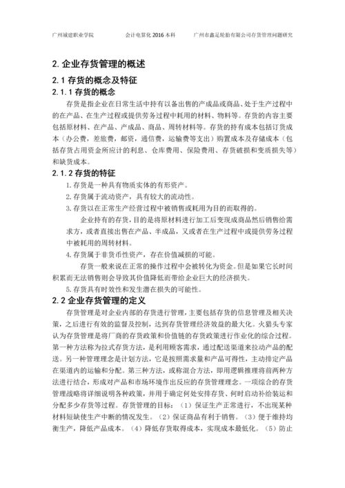 广州市鑫足轮胎有限公司存货管理问题研究--毕业论文.docx