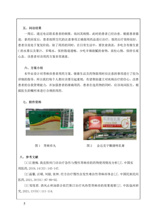 一例荨麻疹患者的药学服务方案.docx