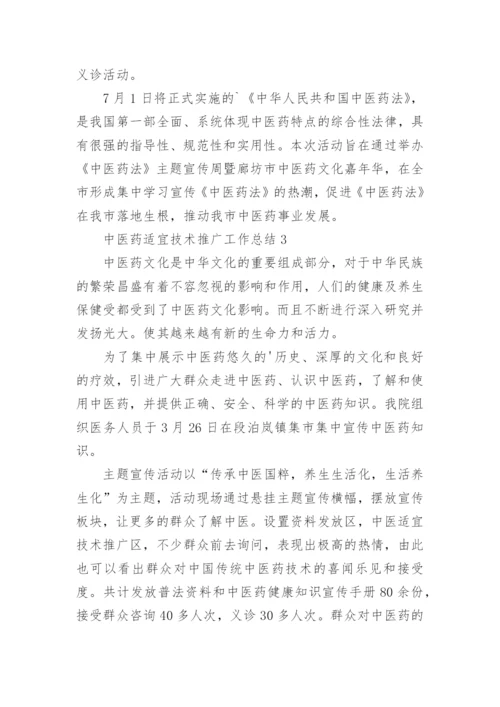 中医药适宜技术推广工作总结.docx