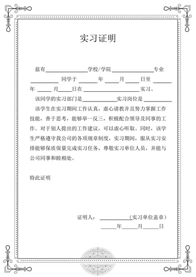 通用实习证明