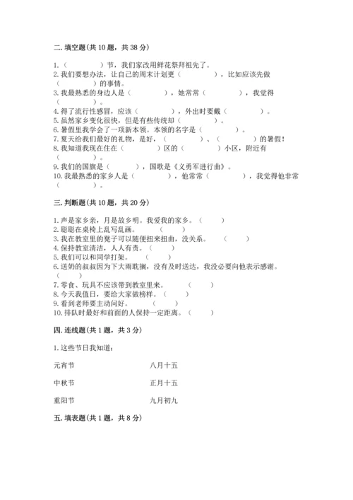 部编版二年级上册道德与法治期末测试卷及完整答案（考点梳理）.docx