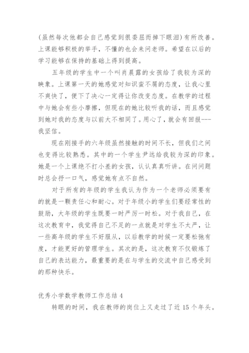 优秀小学数学教师工作总结.docx