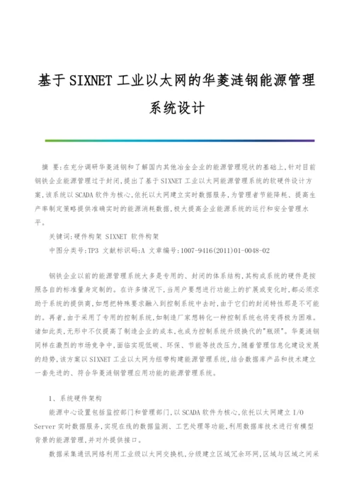 基于SIXNET工业以太网的华菱涟钢能源管理系统设计.docx