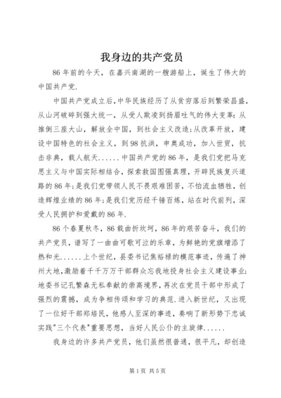 我身边的共产党员 (24).docx