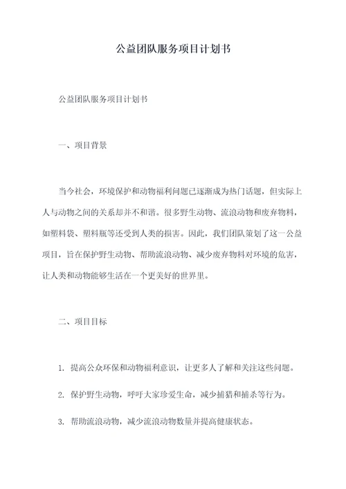 公益团队服务项目计划书