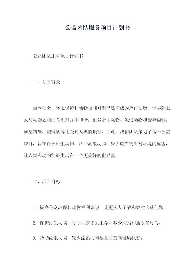 公益团队服务项目计划书