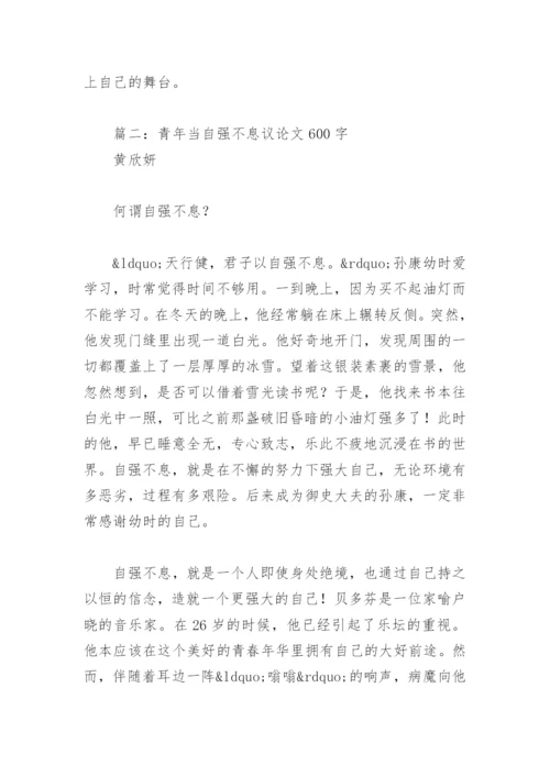 青年当自强不息议论文600字(精选4篇).docx