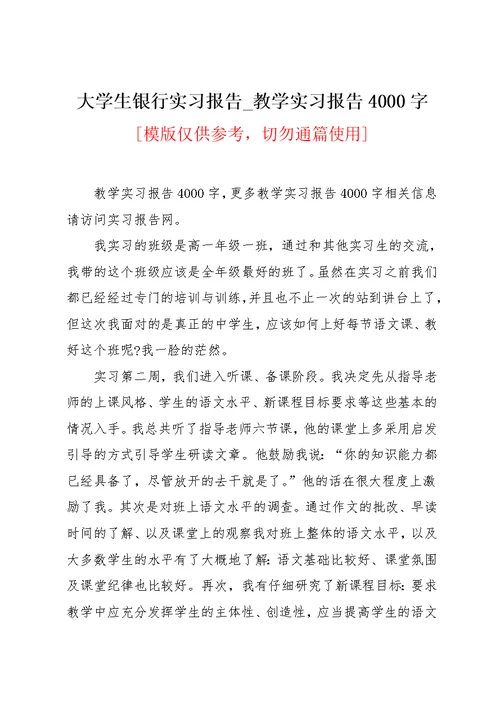 大学生银行实习报告 教学实习报告4000字(共4页)