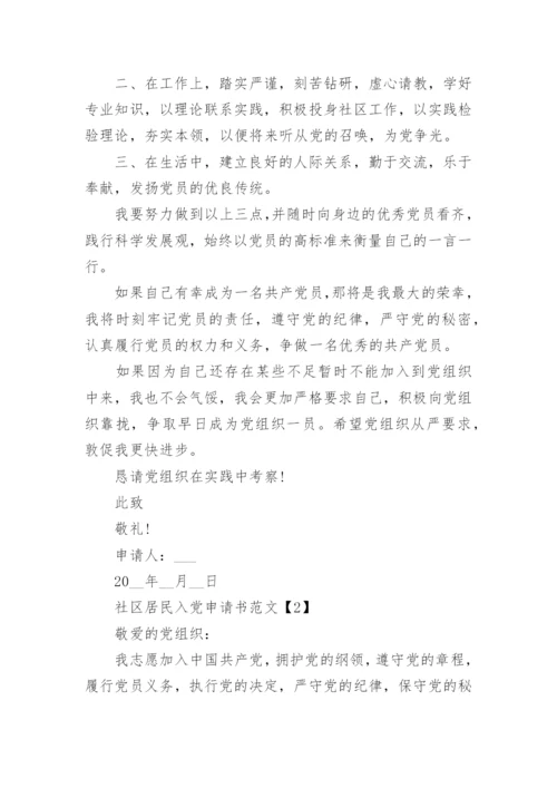 社区居民入党申请书范文5篇_2021社区居民入党志愿申请书.docx