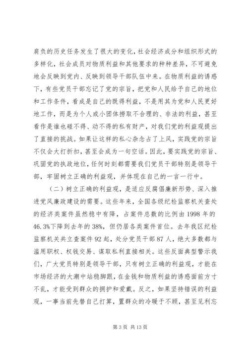 在全区开展树立正确的利益观集中教育活动动员大会上的讲话.docx